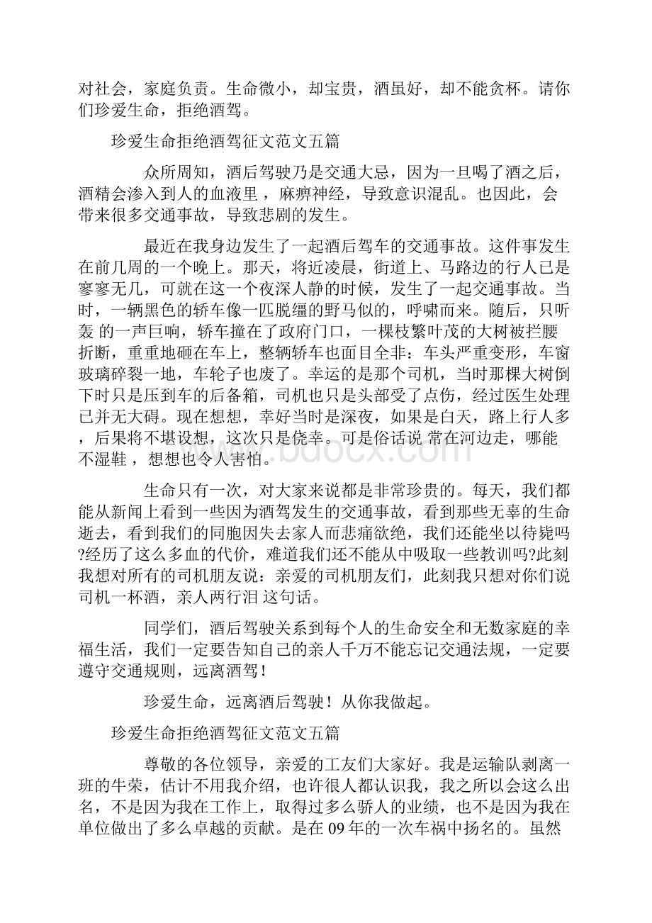 珍爱生命拒绝酒驾征文范文五篇Word格式文档下载.docx_第2页