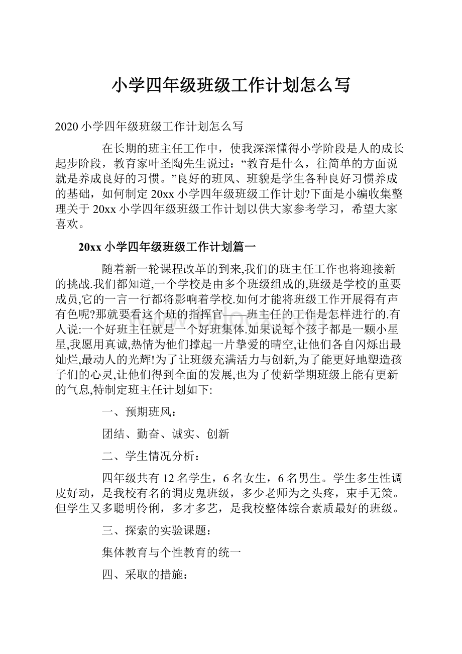 小学四年级班级工作计划怎么写.docx_第1页