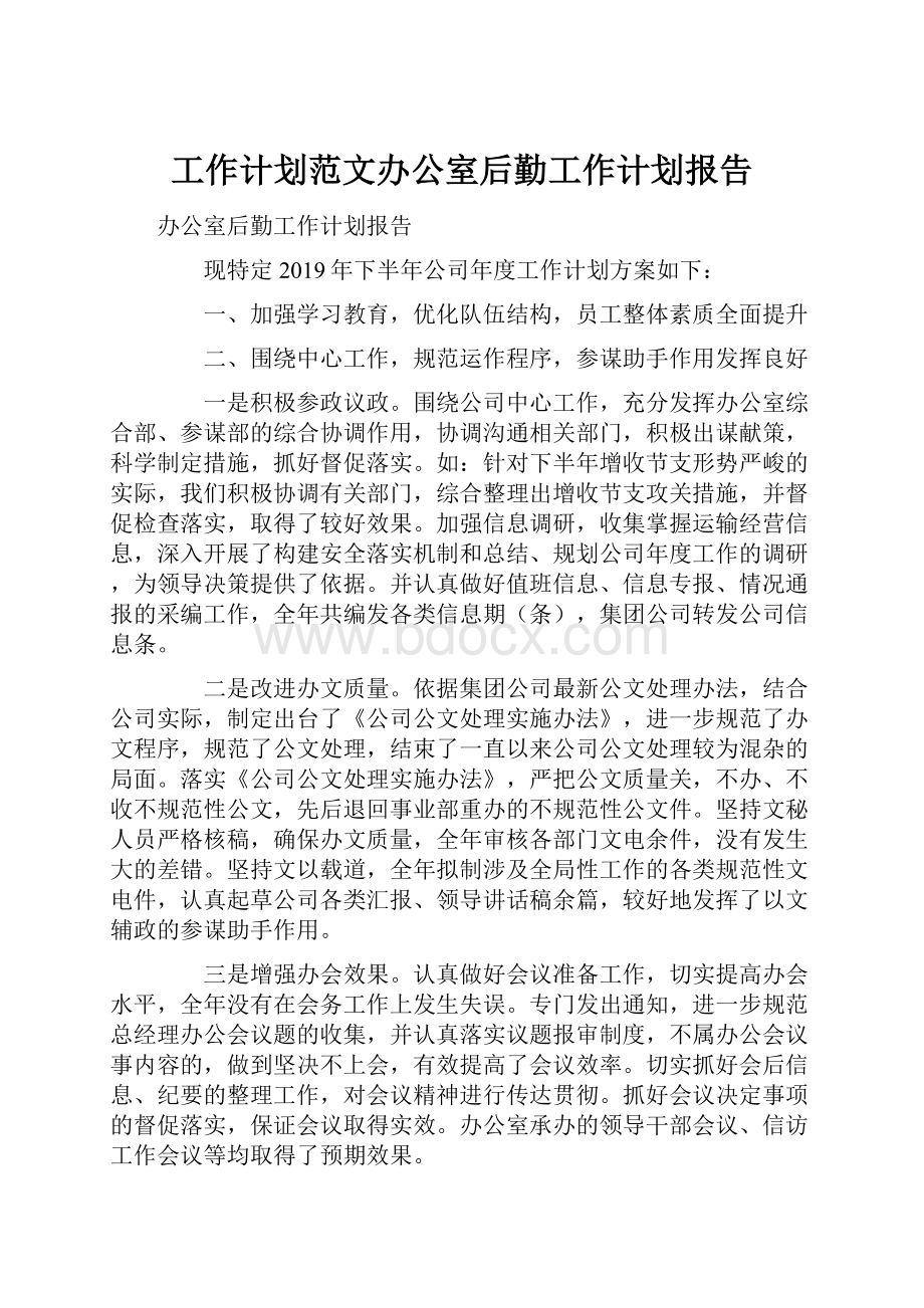 工作计划范文办公室后勤工作计划报告Word文档格式.docx