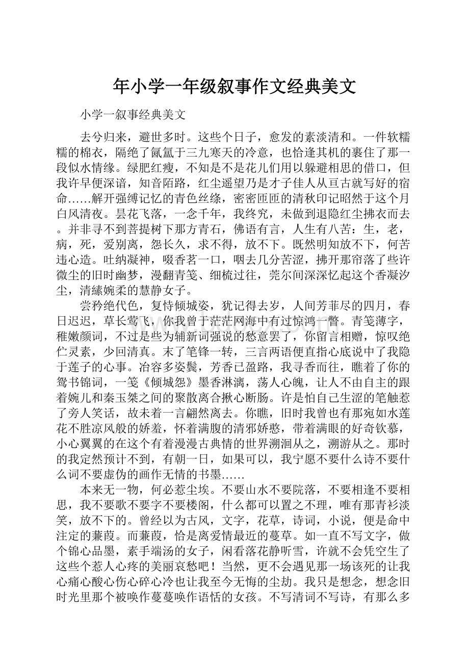 年小学一年级叙事作文经典美文文档格式.docx