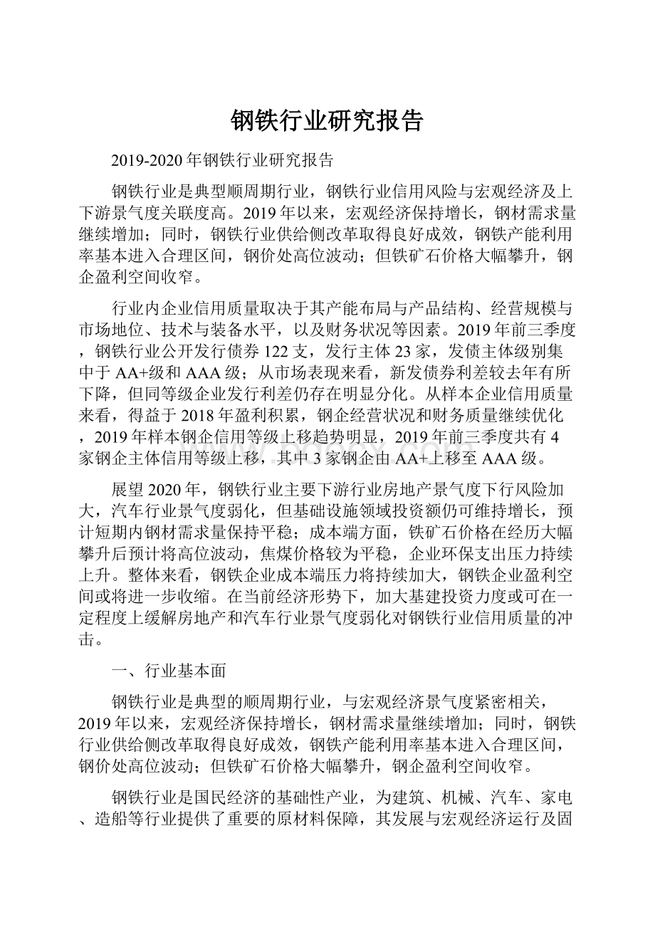 钢铁行业研究报告Word格式文档下载.docx_第1页