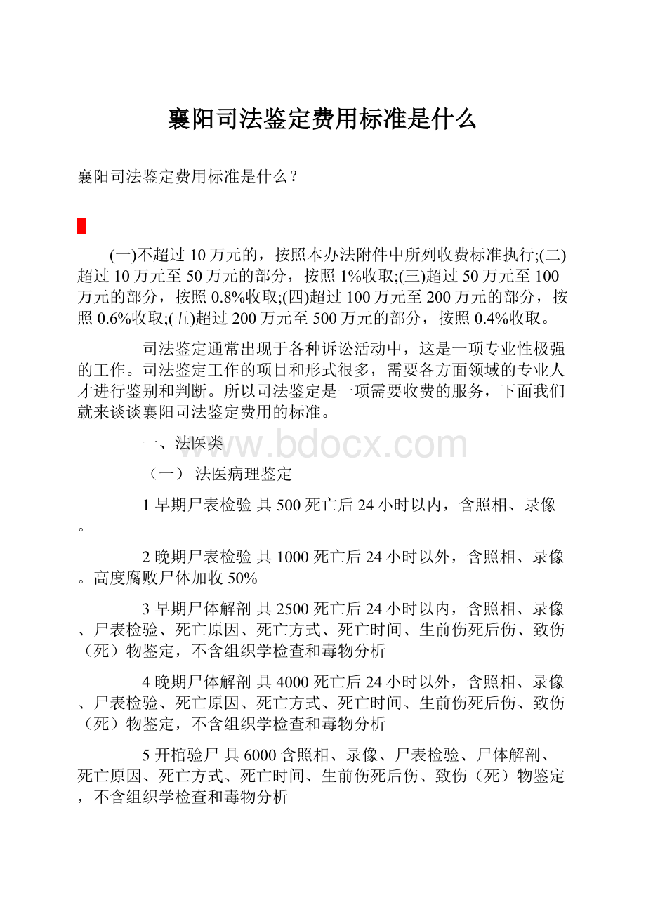 襄阳司法鉴定费用标准是什么.docx_第1页