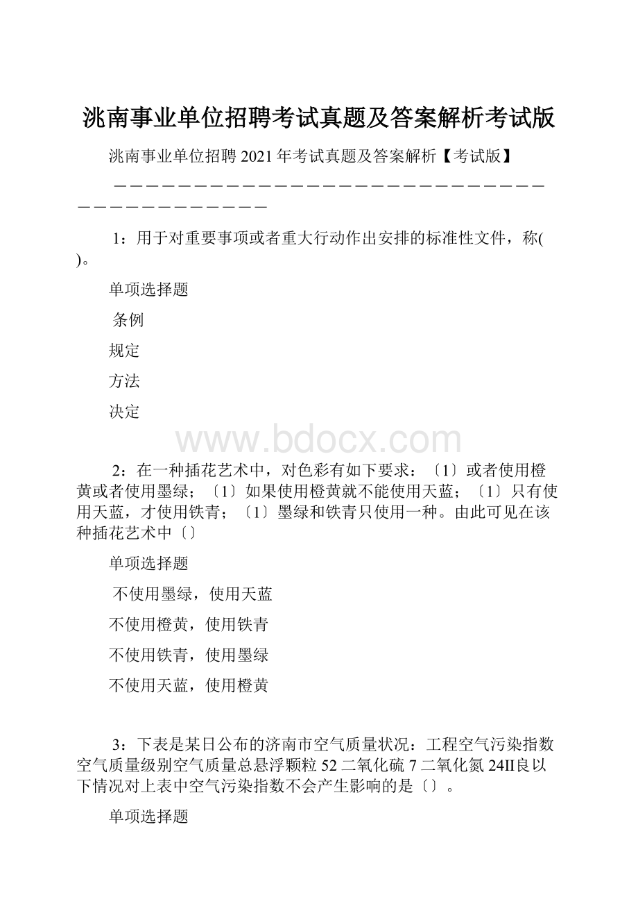 洮南事业单位招聘考试真题及答案解析考试版.docx