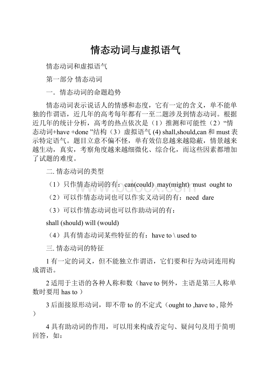 情态动词与虚拟语气Word文档格式.docx