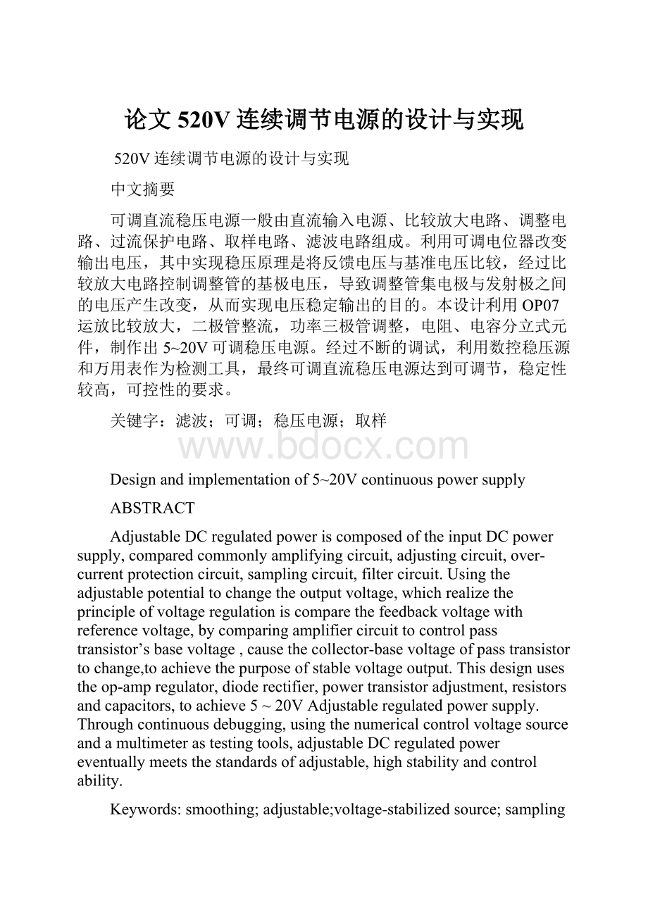 论文520V连续调节电源的设计与实现Word格式文档下载.docx_第1页