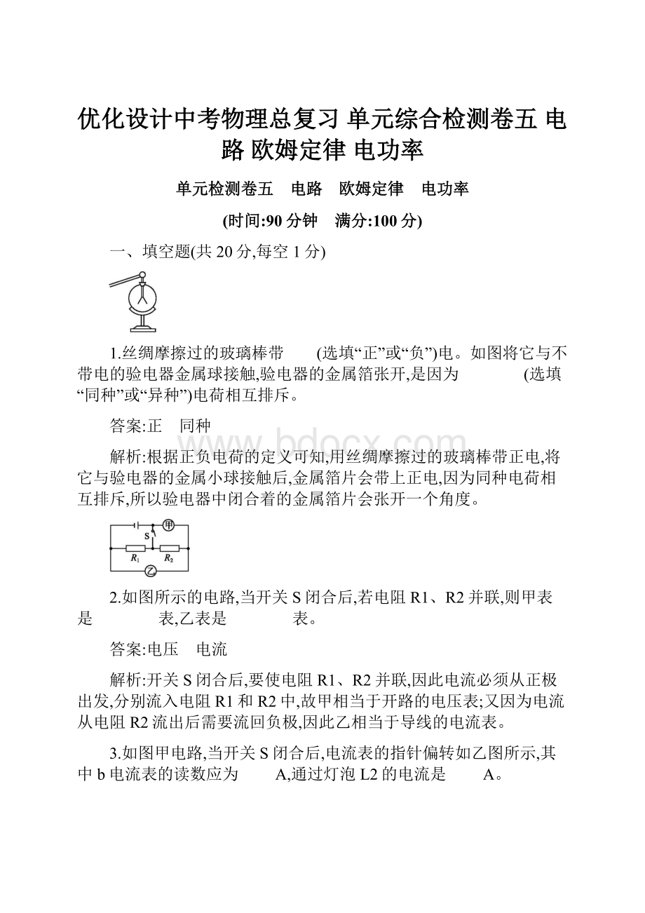 优化设计中考物理总复习 单元综合检测卷五 电路 欧姆定律 电功率.docx