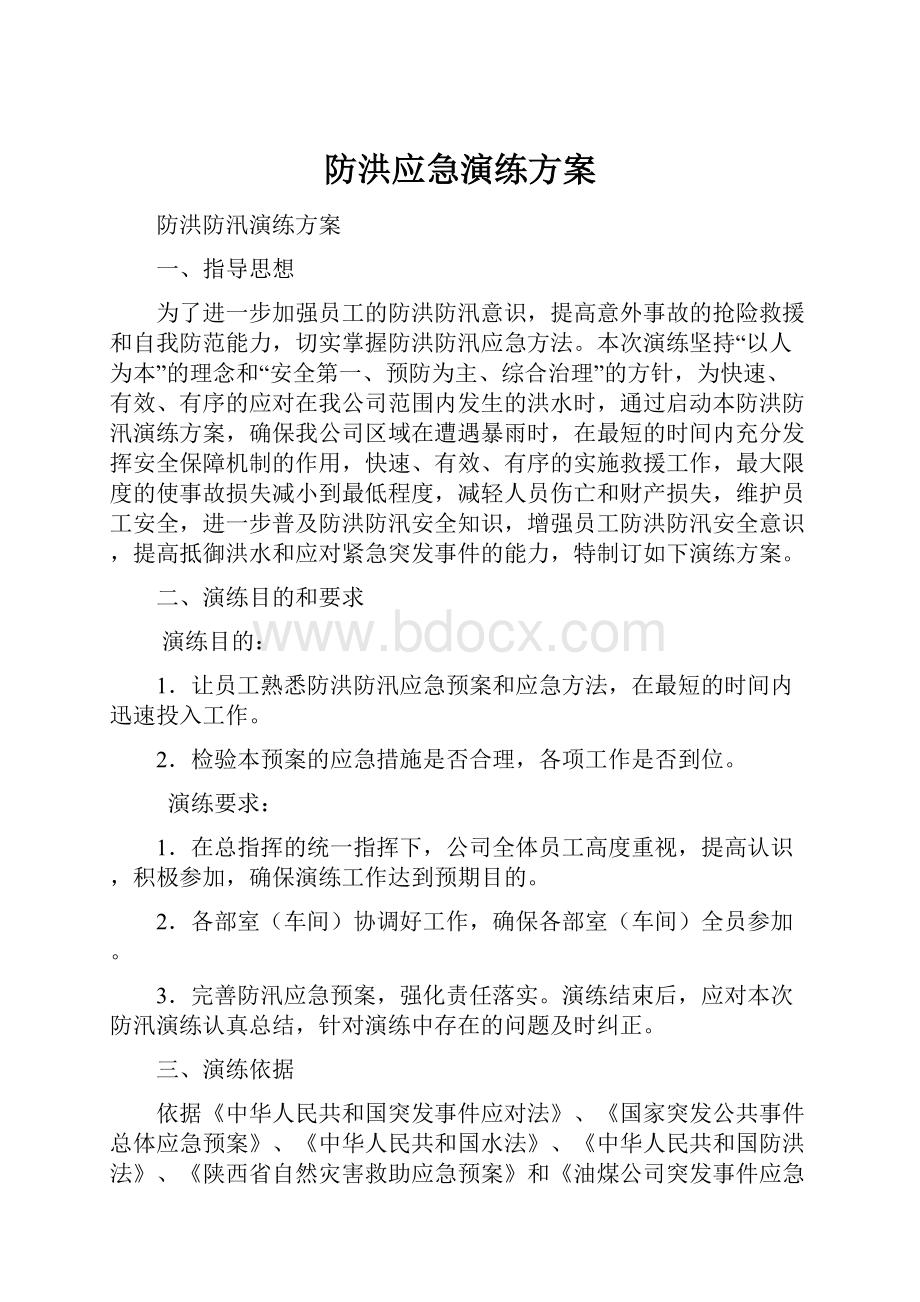 防洪应急演练方案Word文档格式.docx_第1页