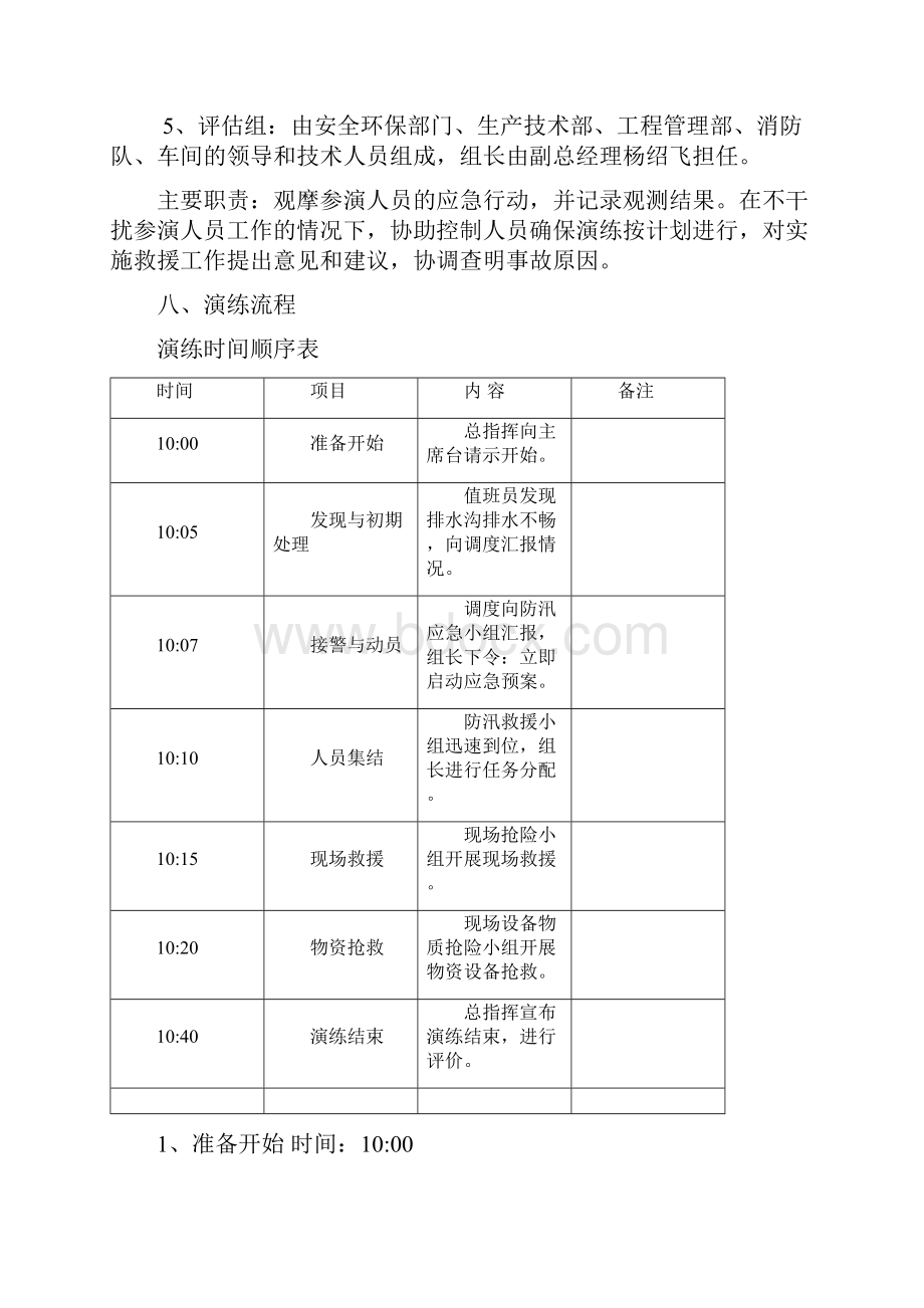 防洪应急演练方案Word文档格式.docx_第3页