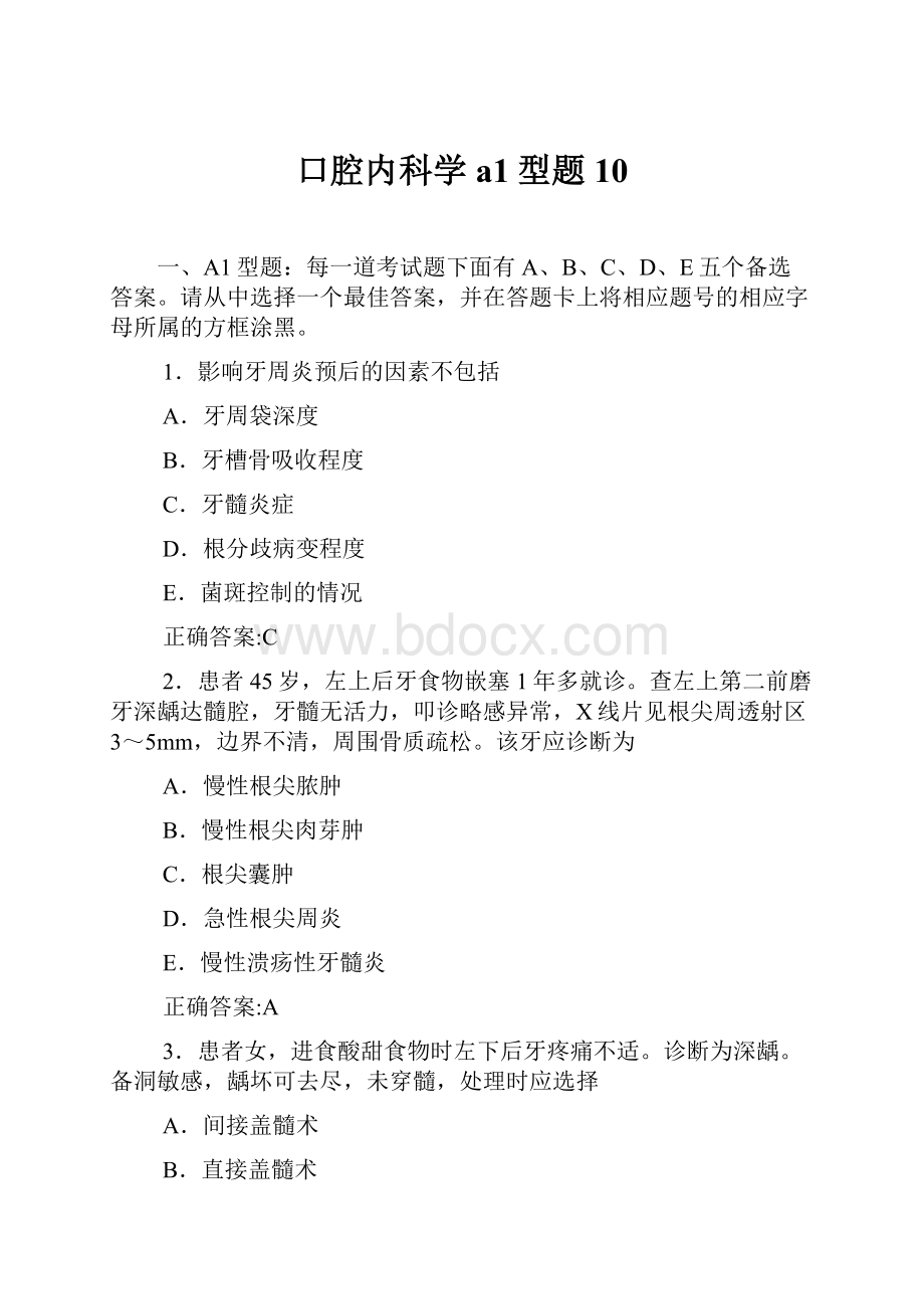 口腔内科学a1型题10.docx_第1页