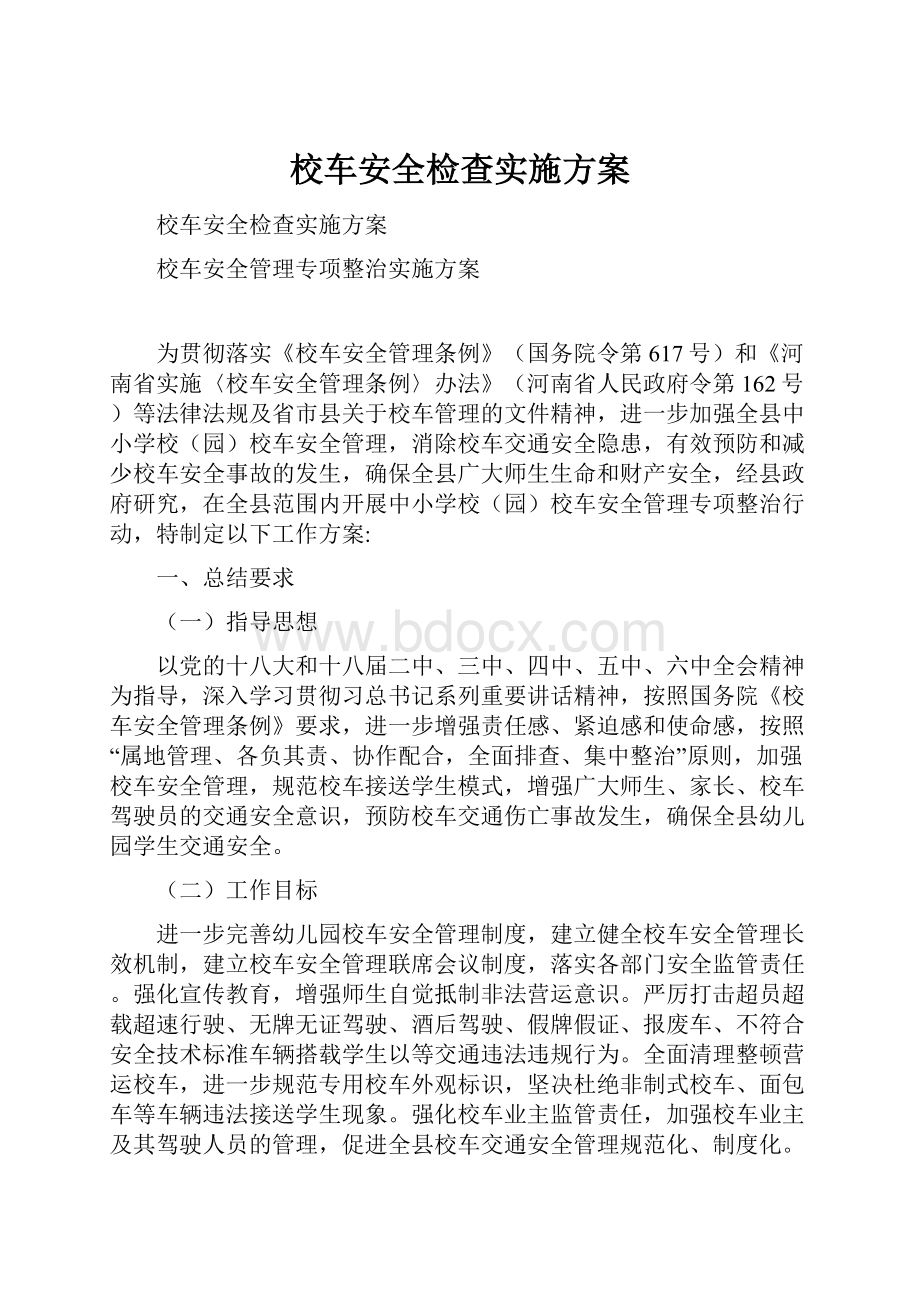 校车安全检查实施方案.docx