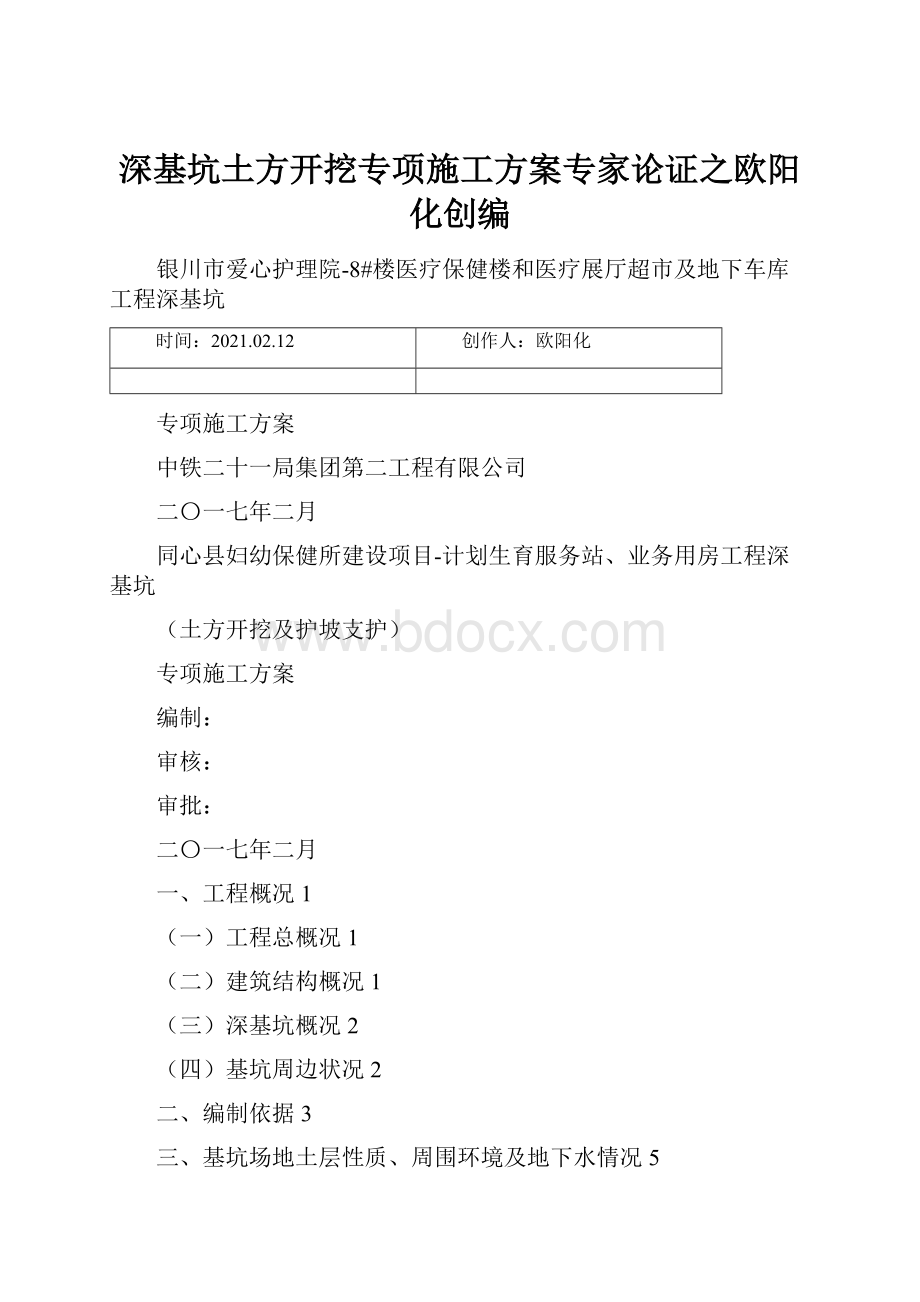 深基坑土方开挖专项施工方案专家论证之欧阳化创编Word文件下载.docx_第1页