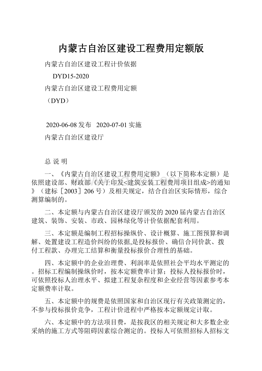 内蒙古自治区建设工程费用定额版.docx