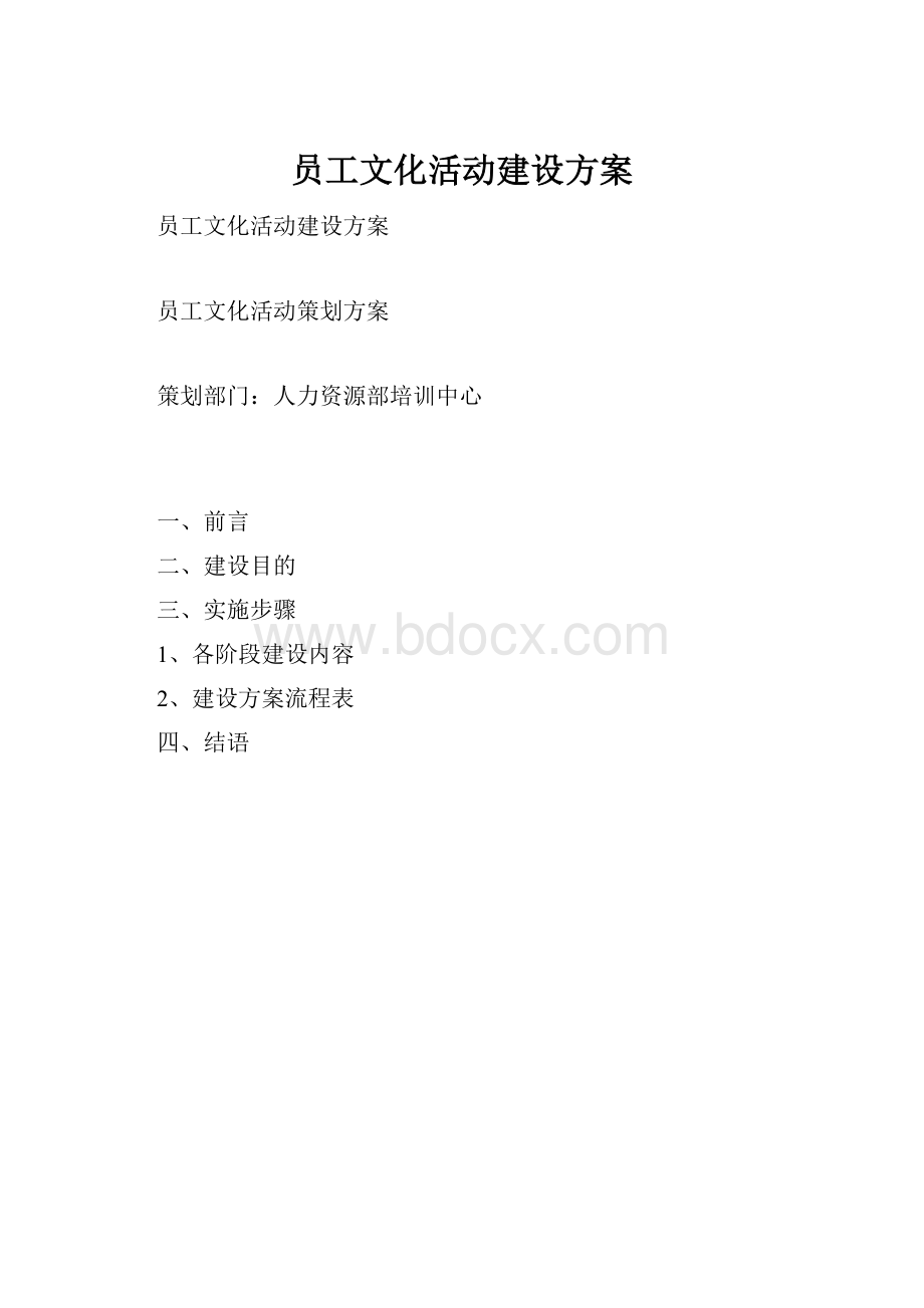 员工文化活动建设方案.docx_第1页