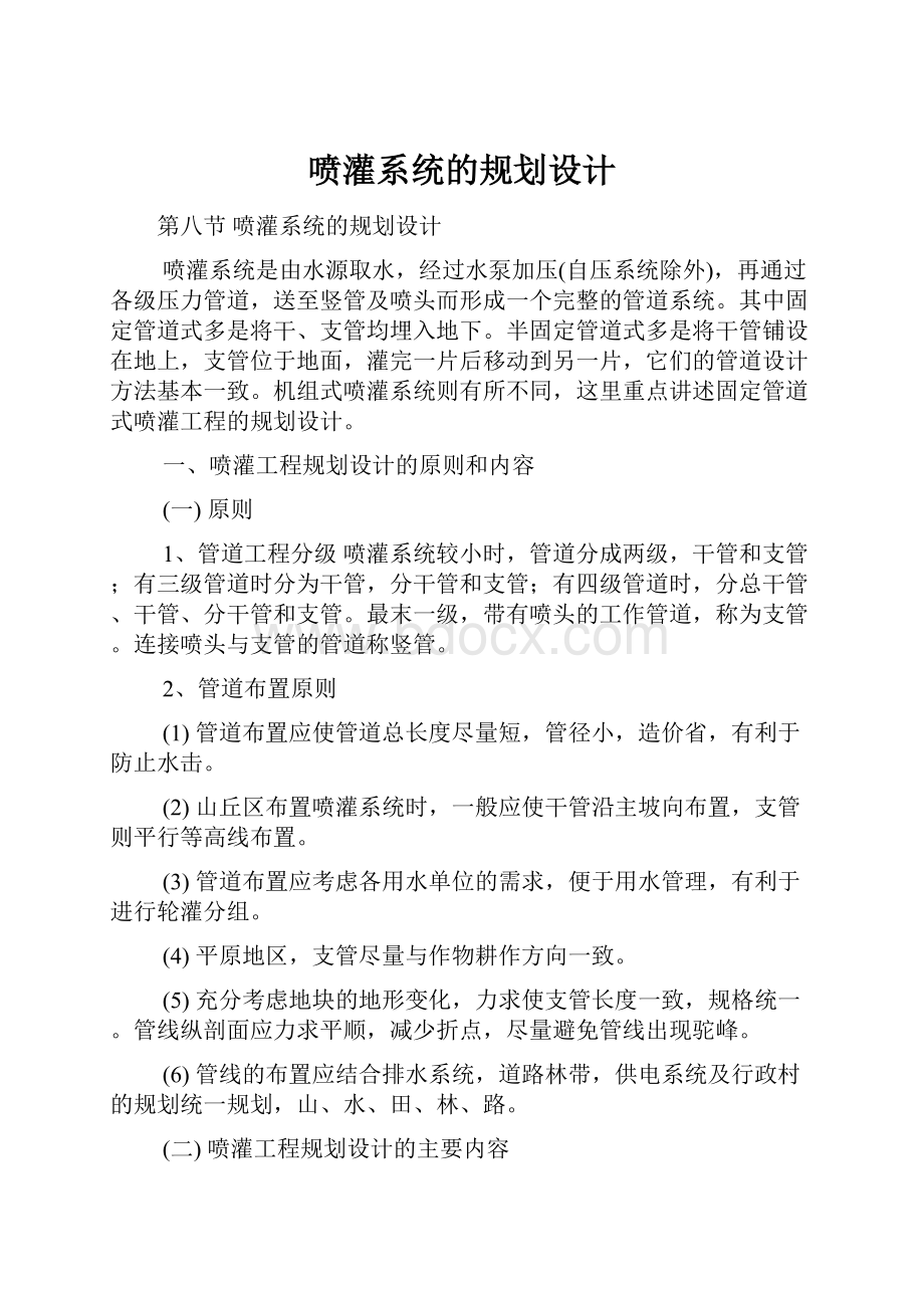 喷灌系统的规划设计Word格式.docx