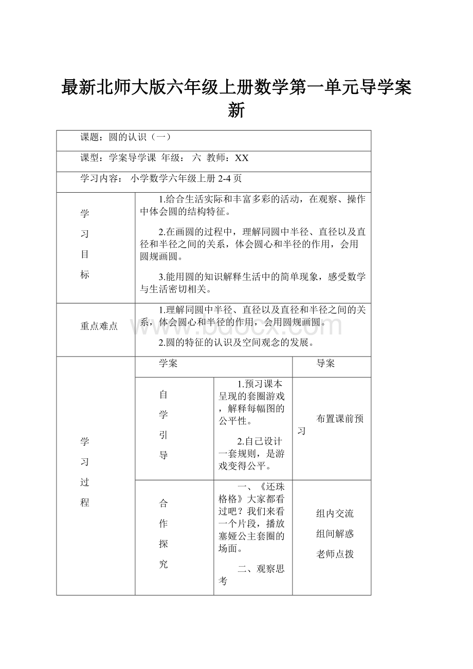 最新北师大版六年级上册数学第一单元导学案新Word文档格式.docx_第1页