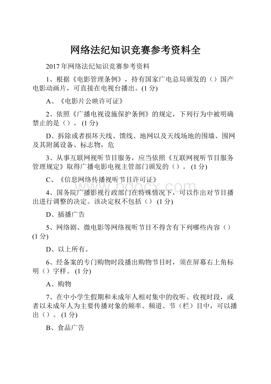 网络法纪知识竞赛参考资料全.docx_第1页