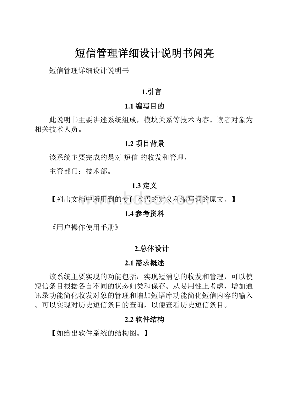 短信管理详细设计说明书闻亮Word格式.docx_第1页