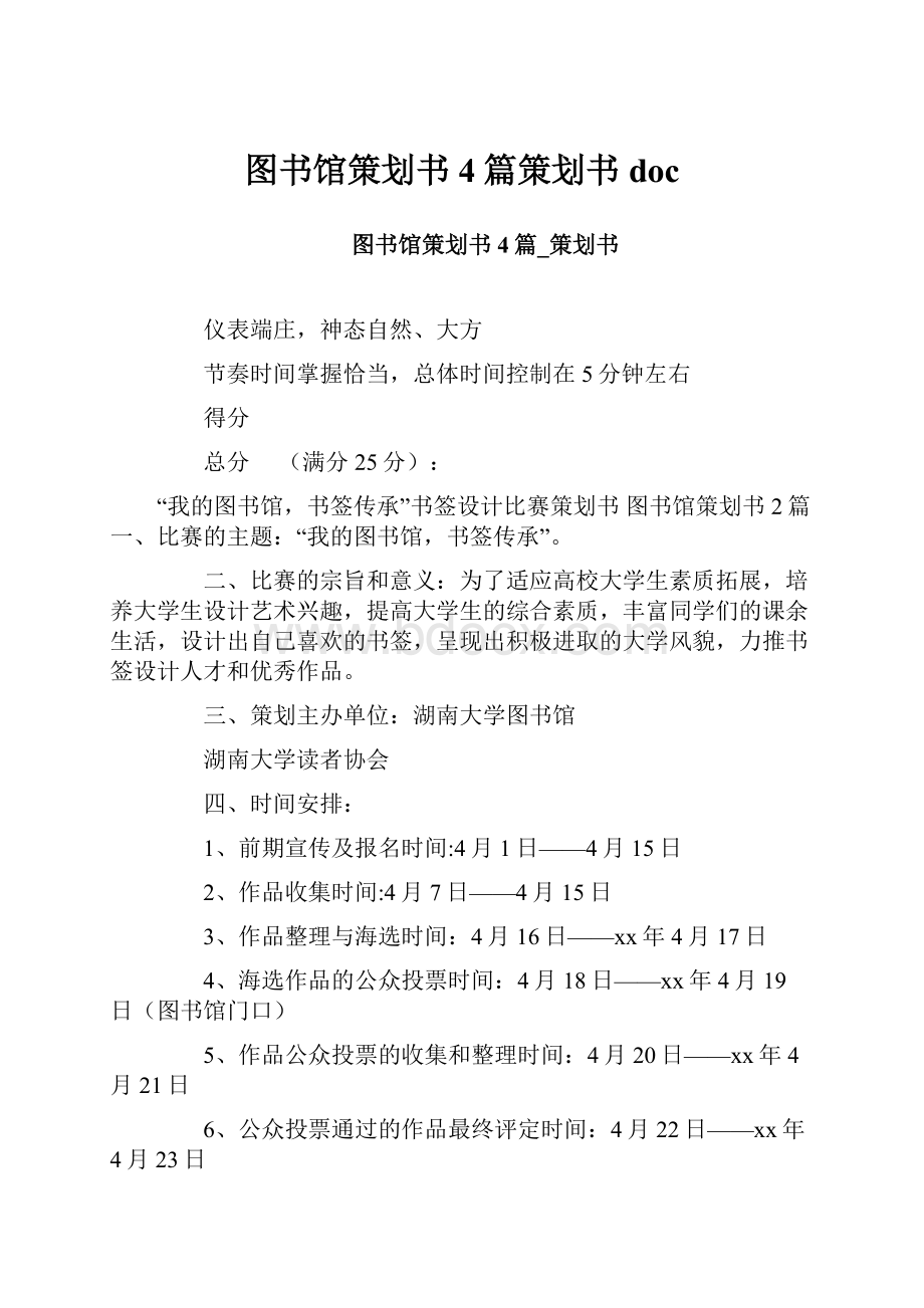 图书馆策划书4篇策划书doc.docx_第1页