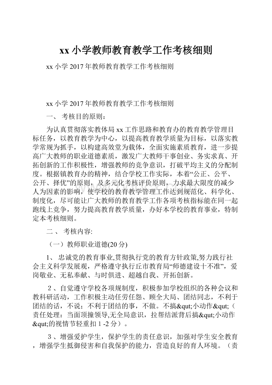 xx小学教师教育教学工作考核细则.docx