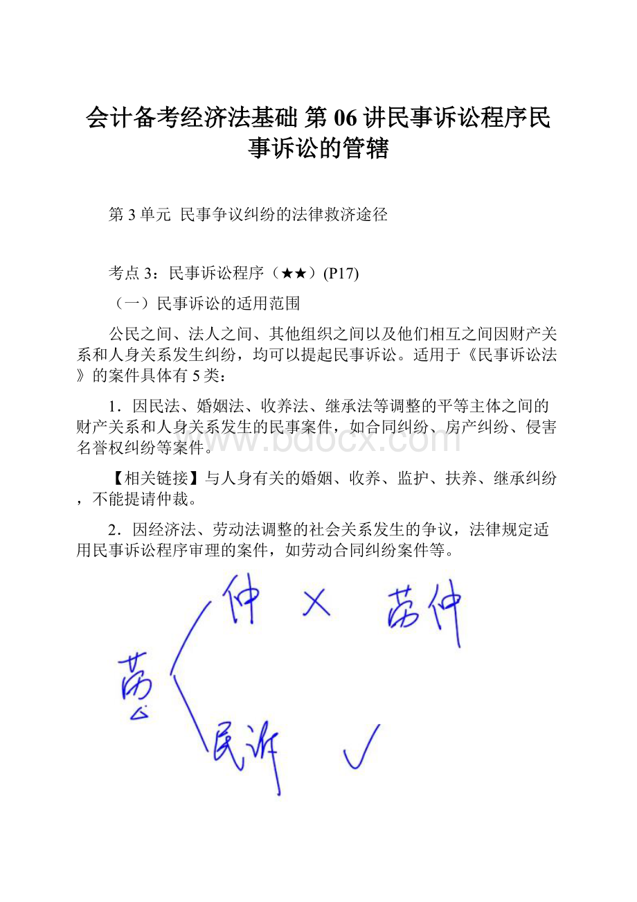 会计备考经济法基础 第06讲民事诉讼程序民事诉讼的管辖.docx_第1页