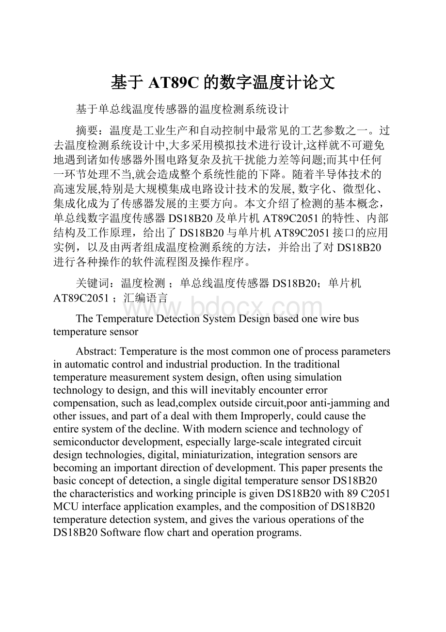 基于AT89C的数字温度计论文Word格式文档下载.docx_第1页