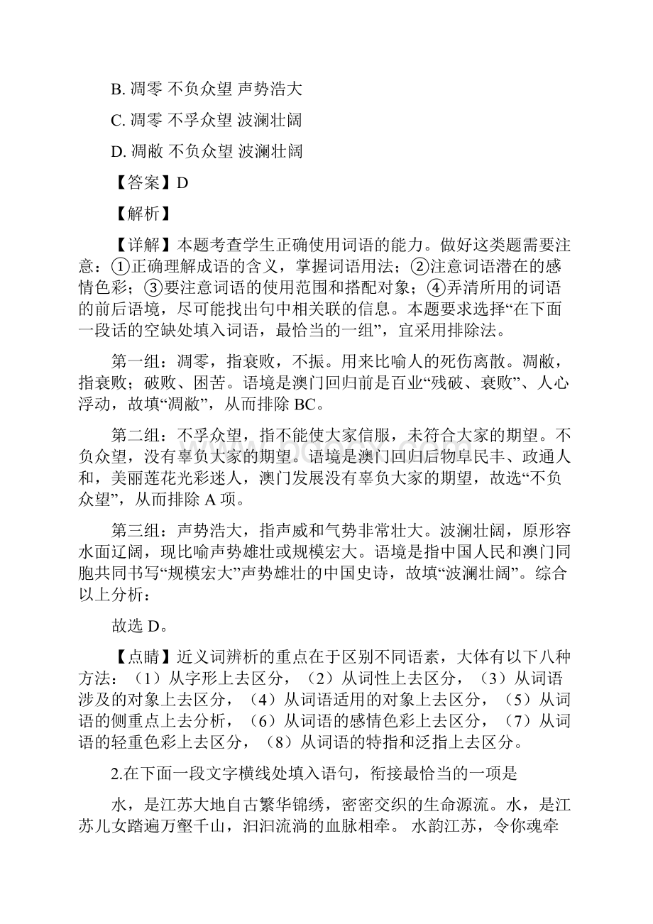 届江苏省南师附中淮阴中学姜堰中学海门中学四校高三下学期联考语文试题解析版.docx_第2页