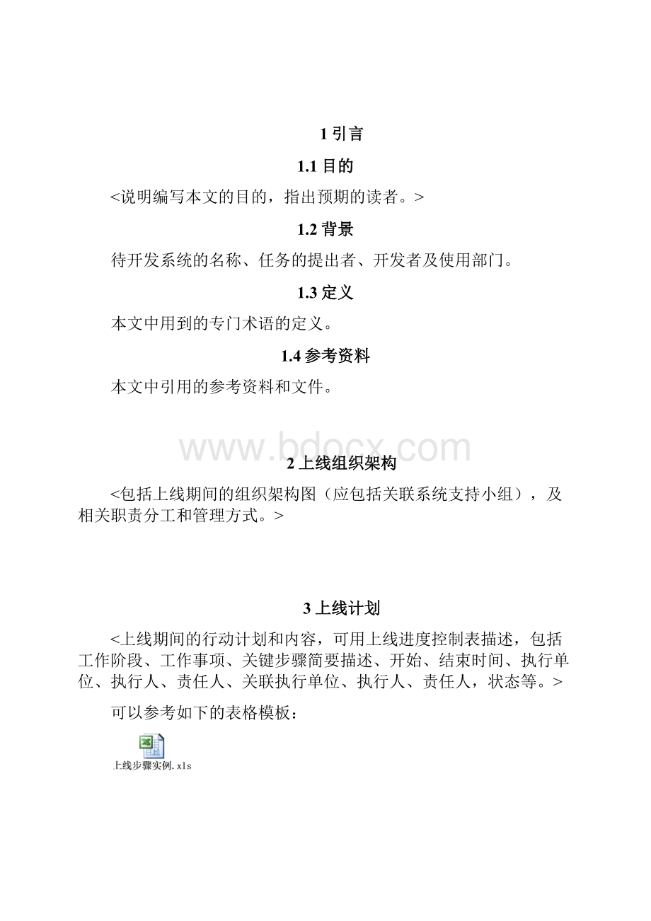 01标准系统上线方案模板V10.docx_第2页