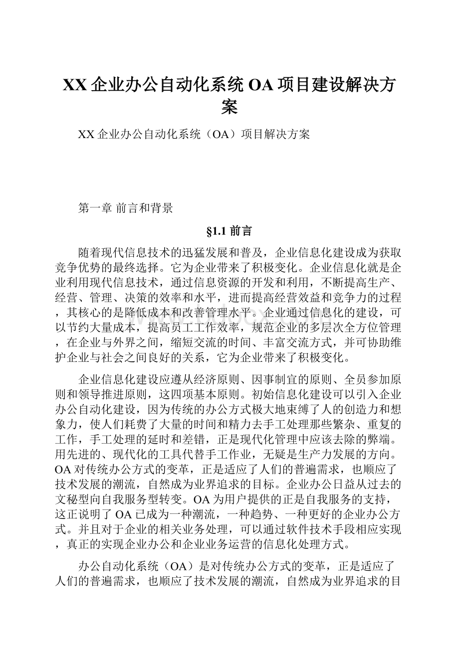 XX企业办公自动化系统OA项目建设解决方案.docx_第1页