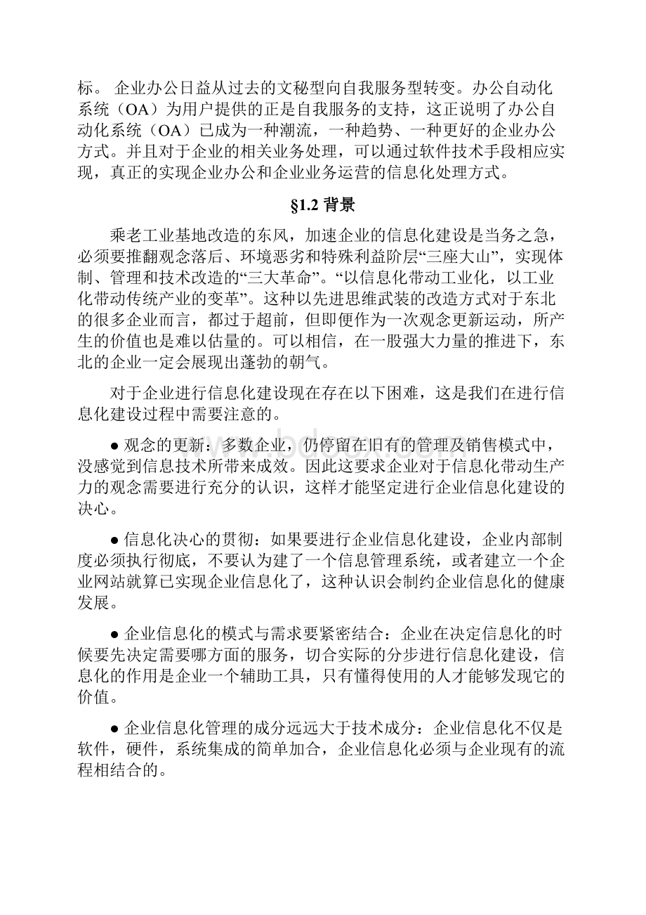 XX企业办公自动化系统OA项目建设解决方案.docx_第2页