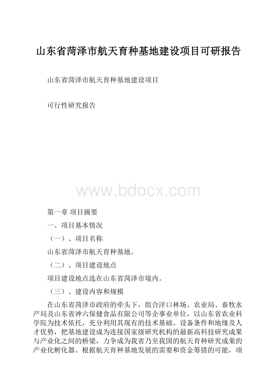 山东省菏泽市航天育种基地建设项目可研报告Word文件下载.docx_第1页