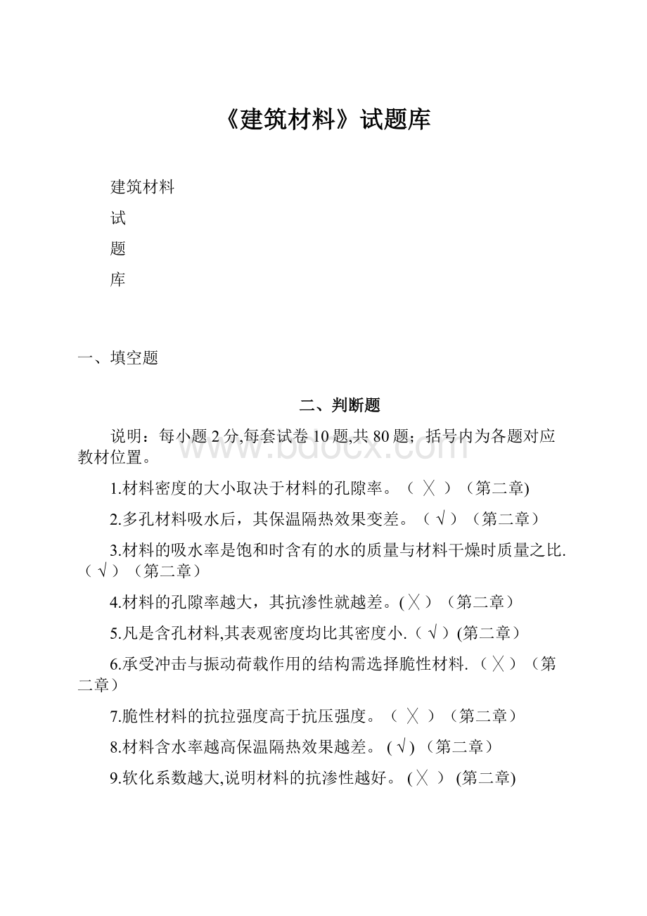 《建筑材料》试题库Word格式文档下载.docx