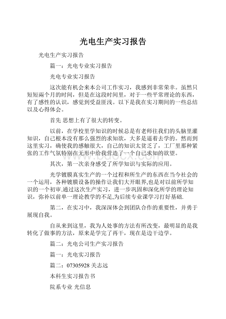 光电生产实习报告.docx_第1页