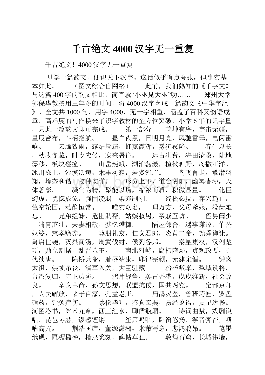 千古绝文4000汉字无一重复.docx