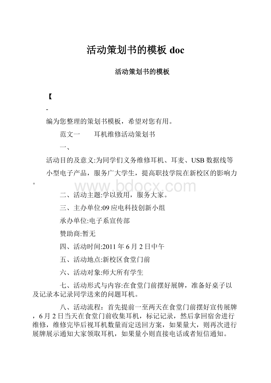 活动策划书的模板doc文档格式.docx_第1页