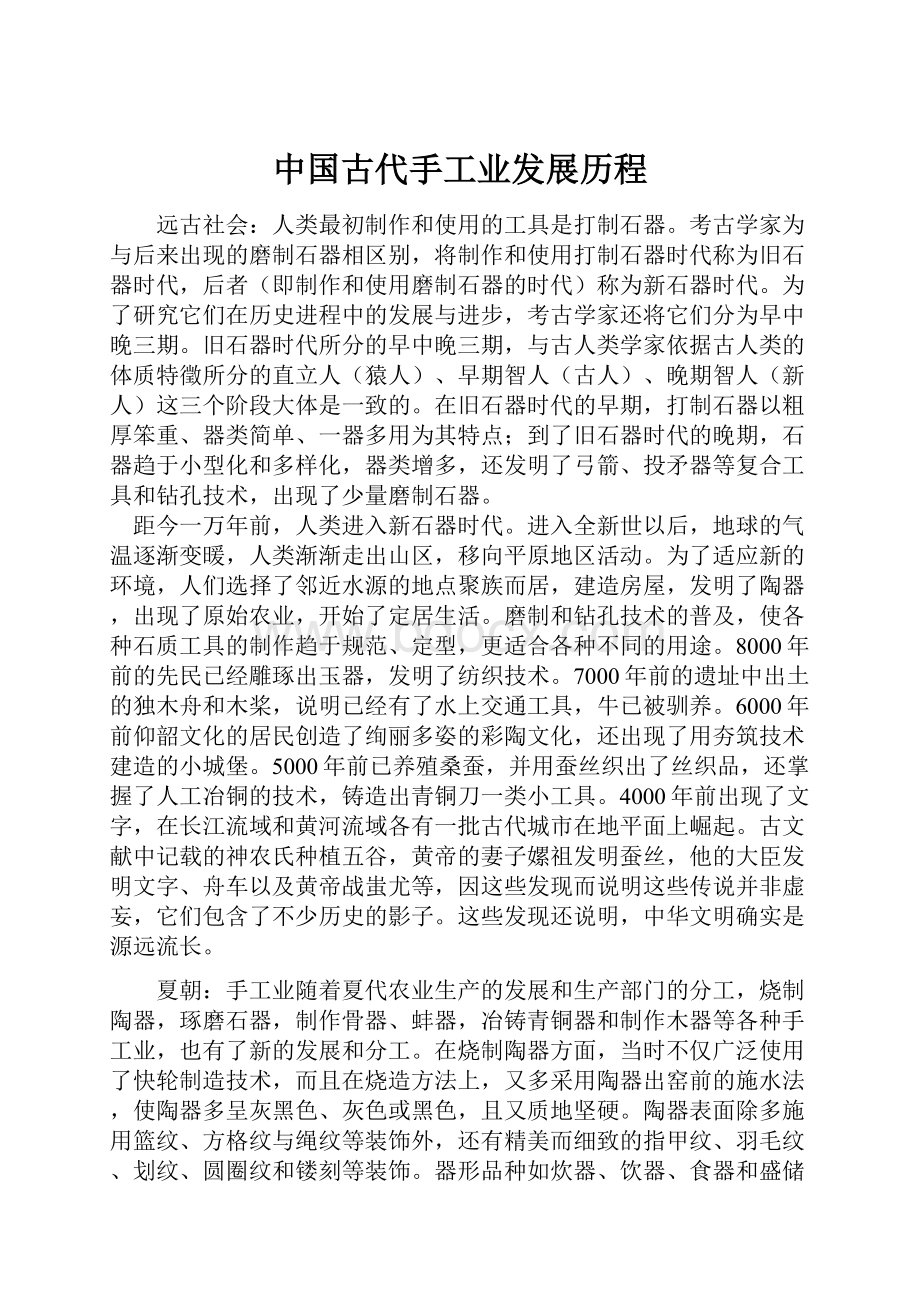 中国古代手工业发展历程Word文档格式.docx