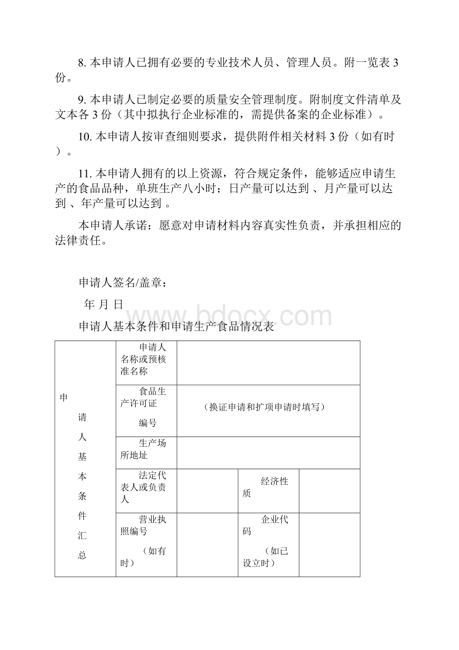 食品生产许可证申请书版.docx_第3页