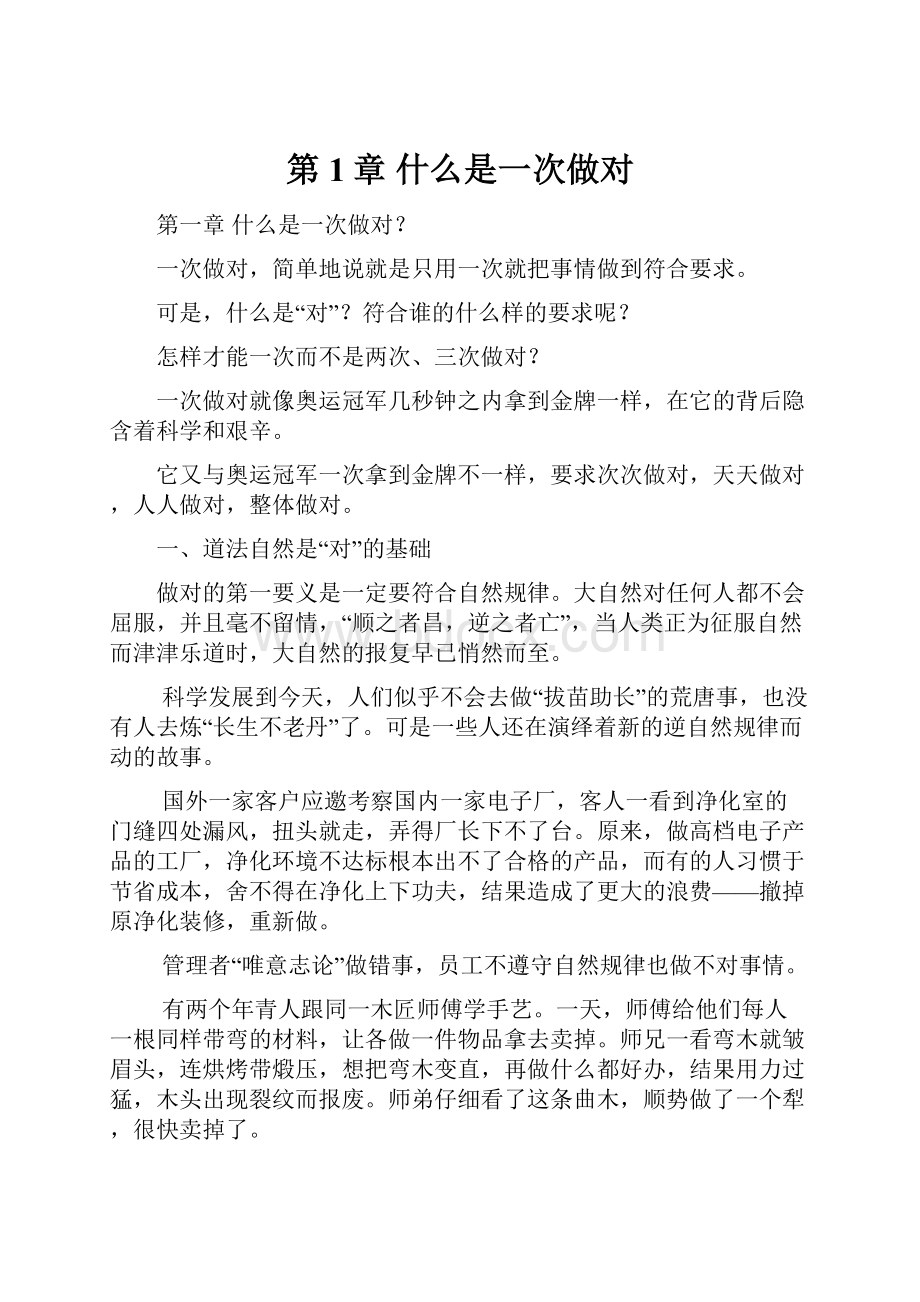 第1章什么是一次做对.docx_第1页