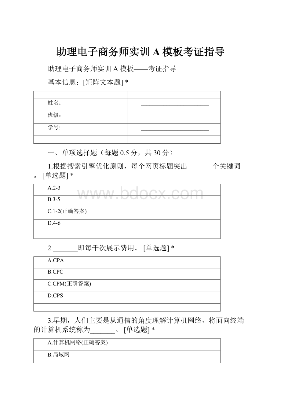 助理电子商务师实训A模板考证指导.docx_第1页