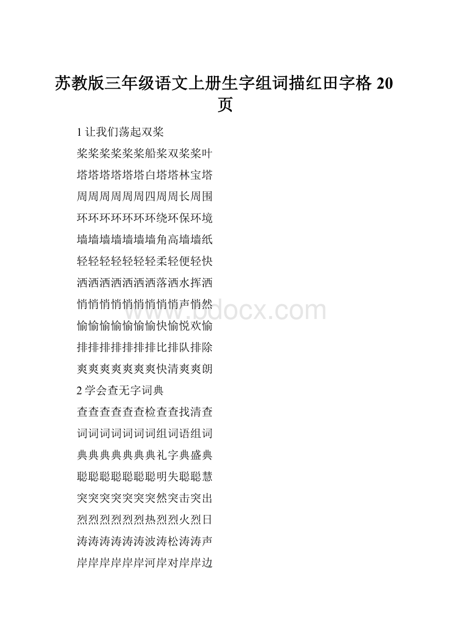 苏教版三年级语文上册生字组词描红田字格 20页Word文件下载.docx