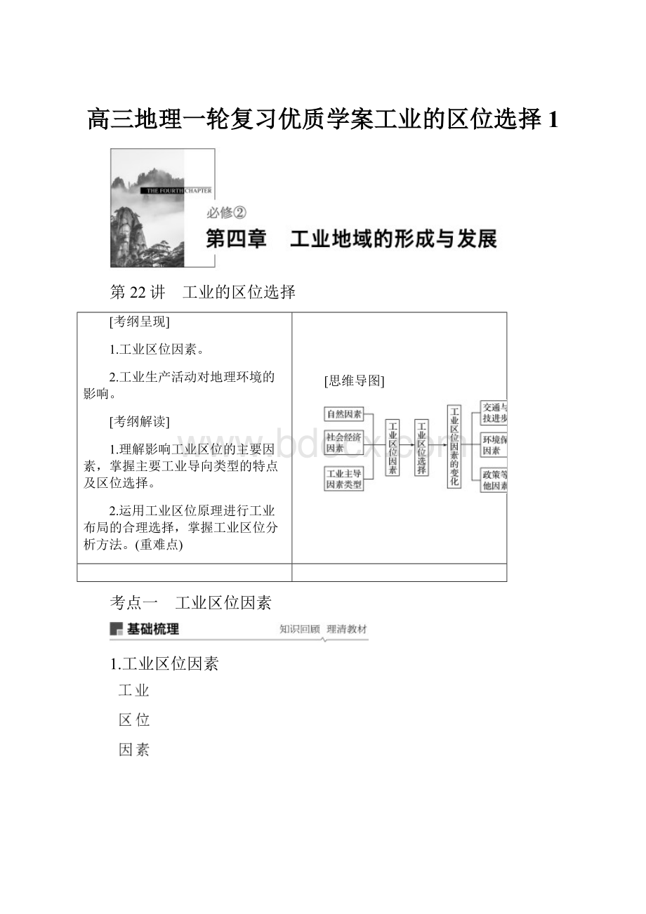 高三地理一轮复习优质学案工业的区位选择1.docx_第1页