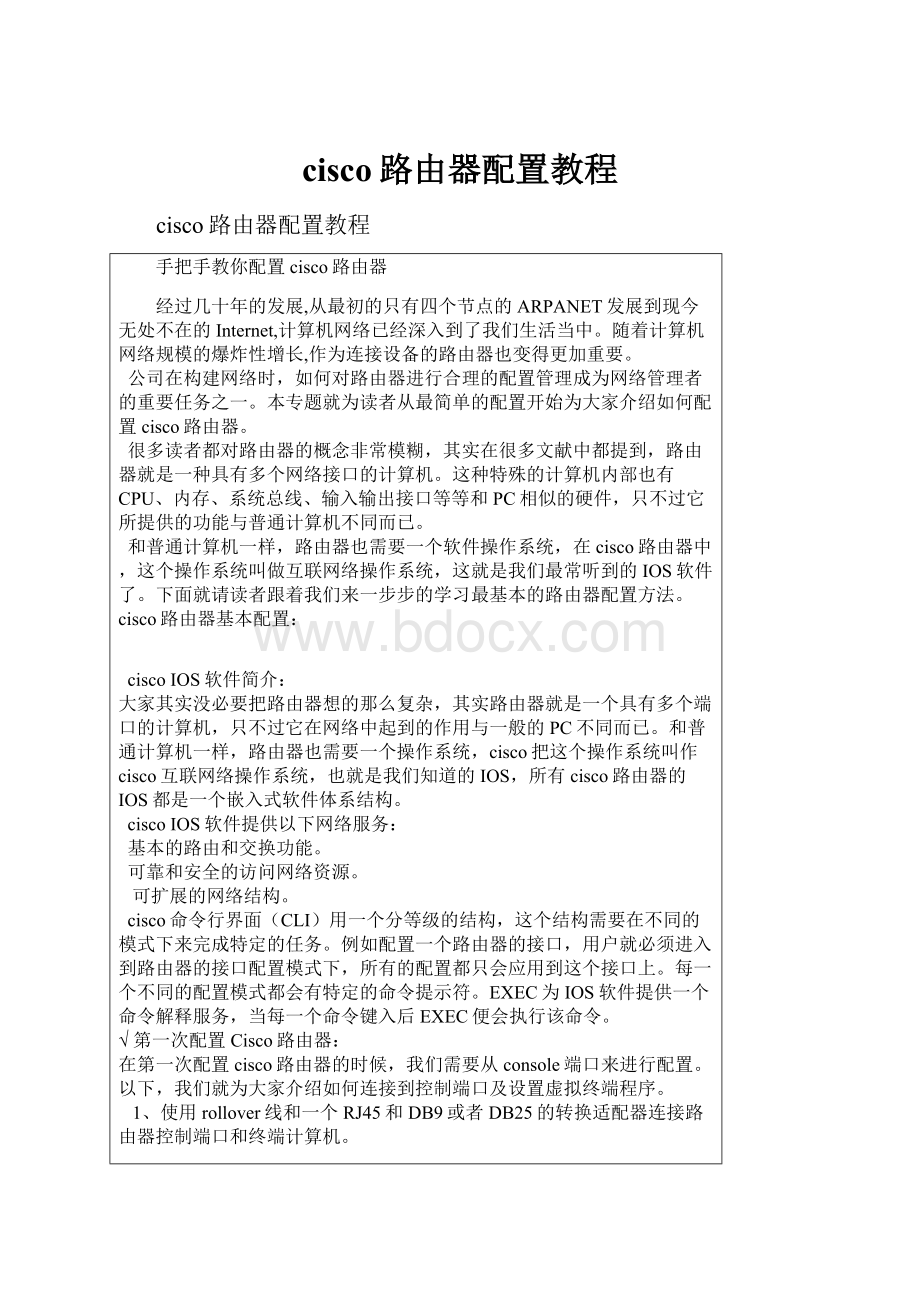 cisco路由器配置教程.docx_第1页