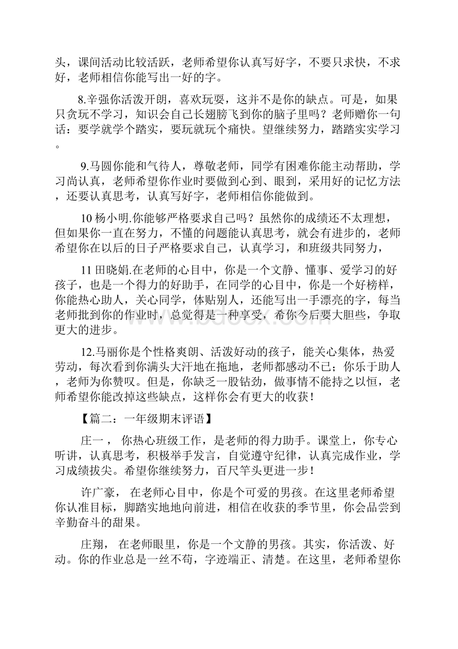 一年级作文之一年级语文期末评语Word格式文档下载.docx_第2页