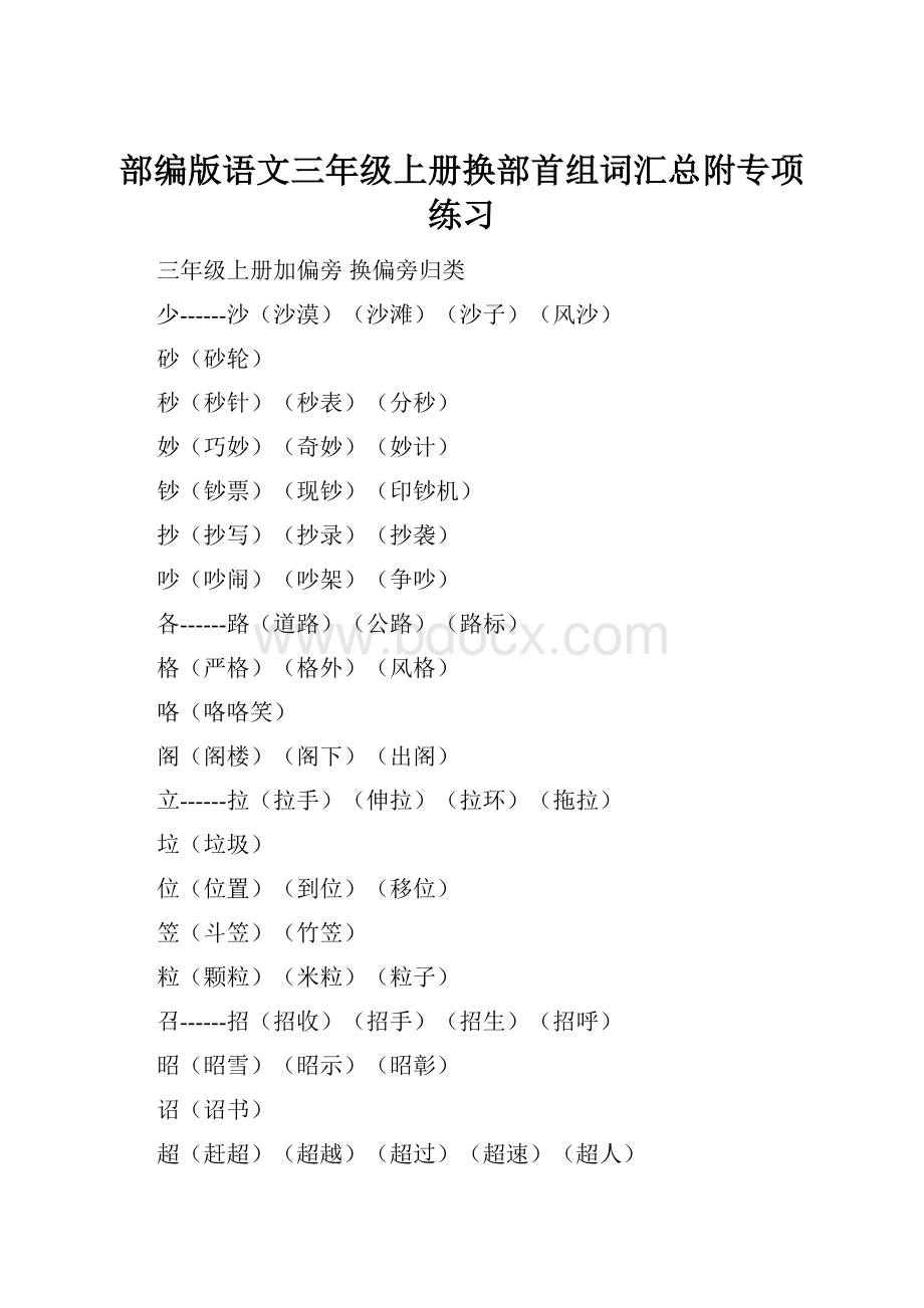 部编版语文三年级上册换部首组词汇总附专项练习.docx