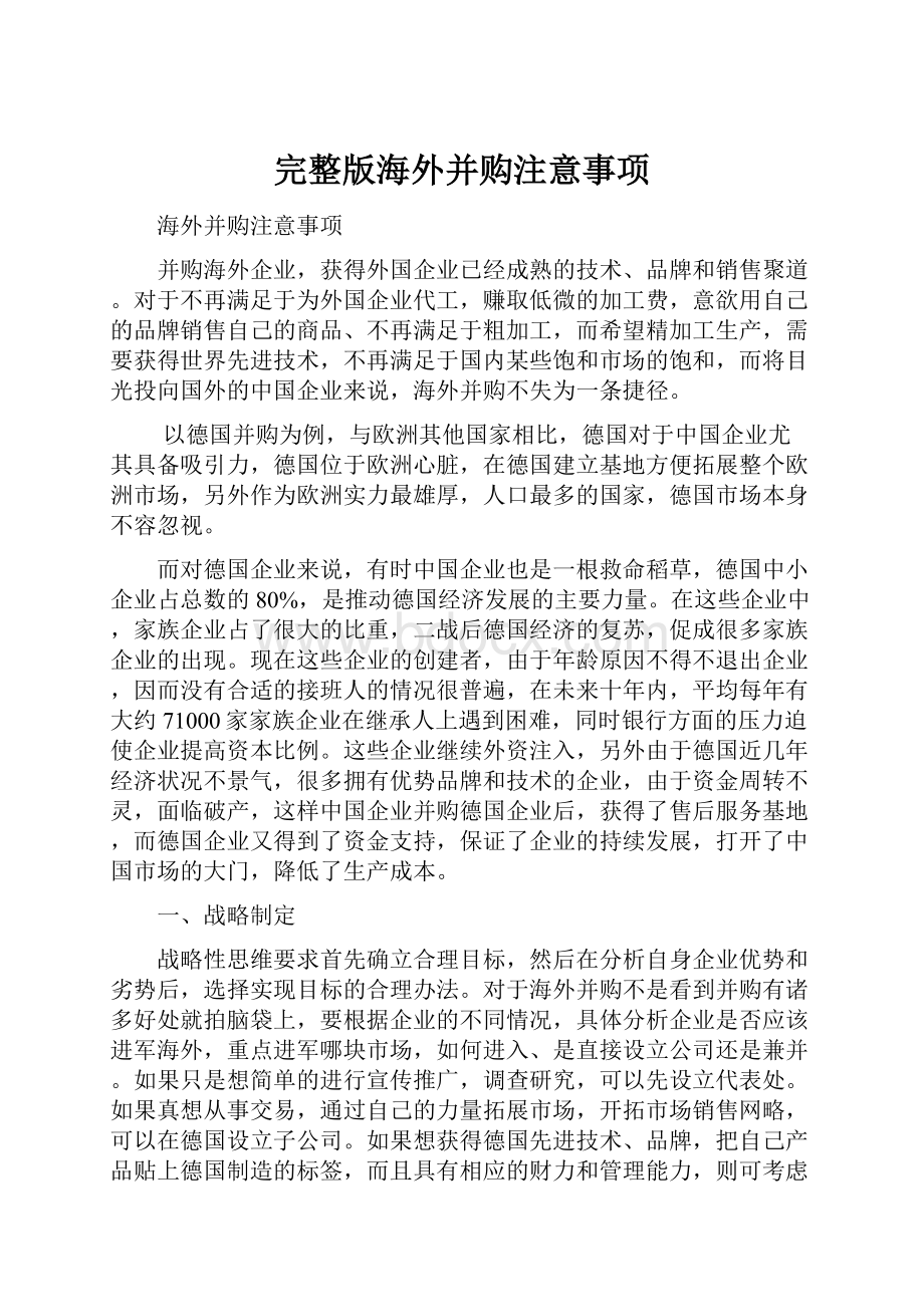 完整版海外并购注意事项Word文档下载推荐.docx_第1页