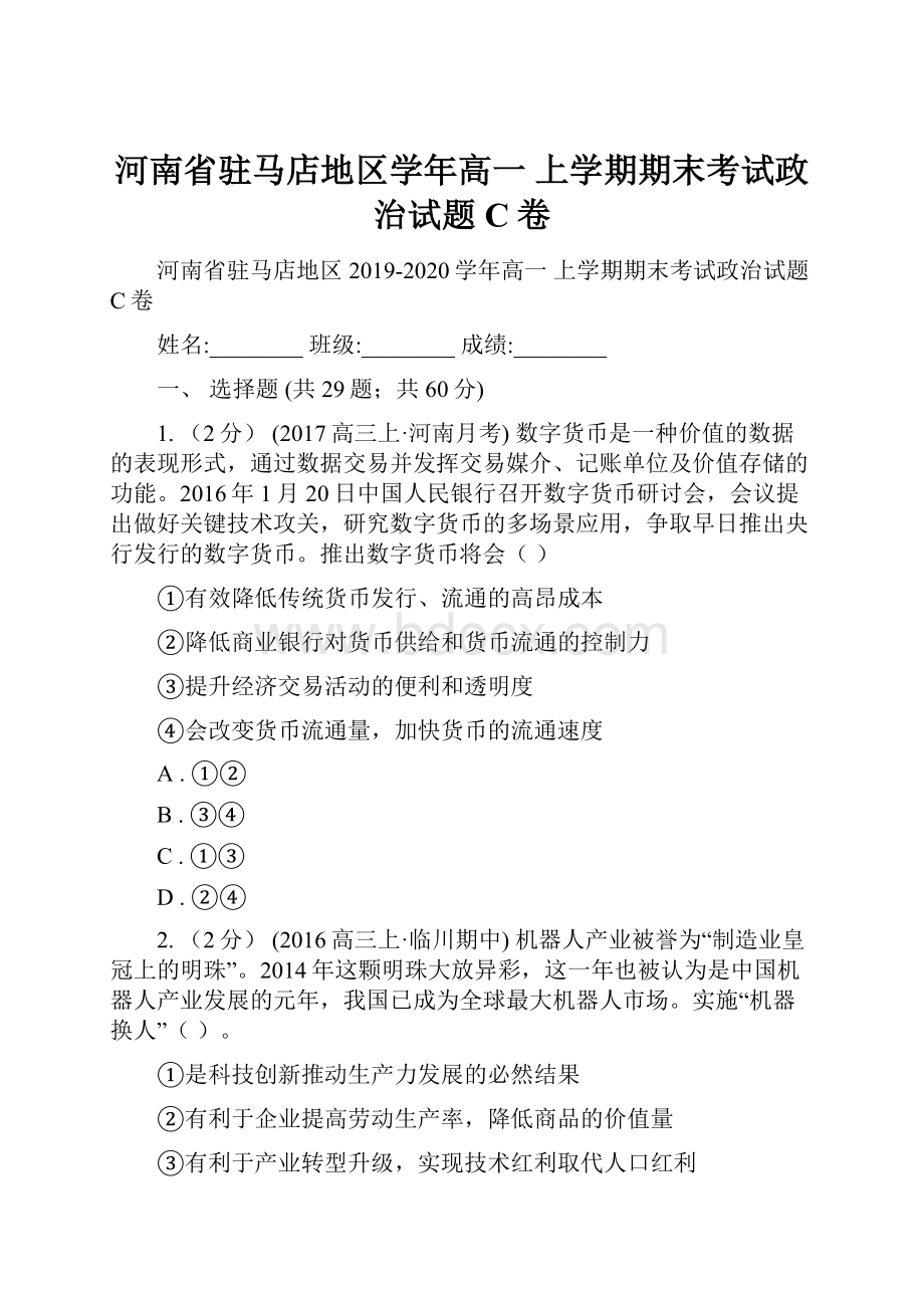 河南省驻马店地区学年高一 上学期期末考试政治试题C卷.docx_第1页