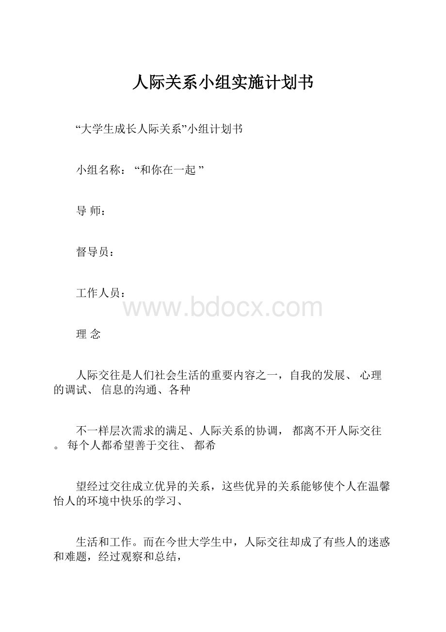 人际关系小组实施计划书Word文档下载推荐.docx_第1页