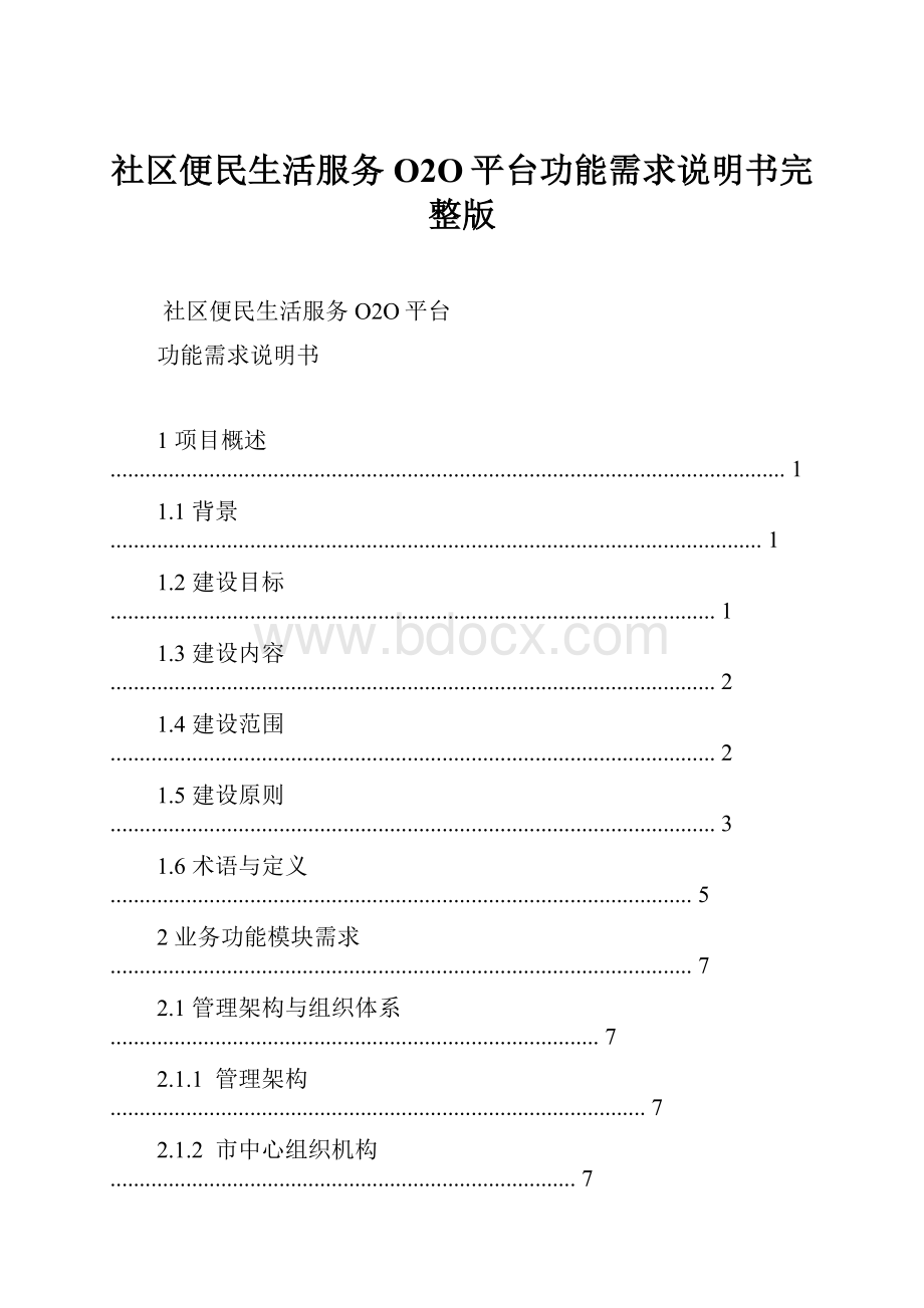 社区便民生活服务O2O平台功能需求说明书完整版Word文件下载.docx