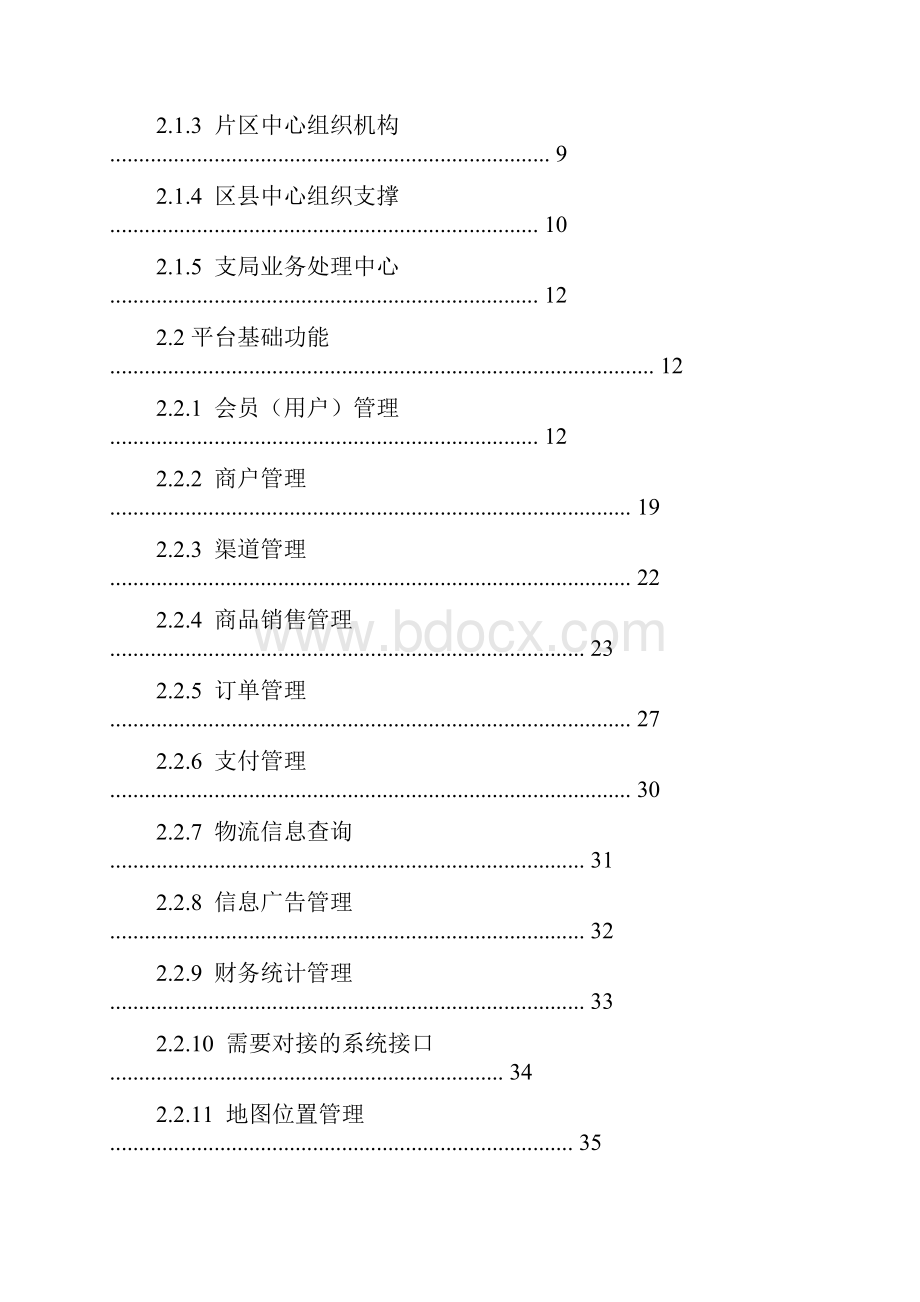 社区便民生活服务O2O平台功能需求说明书完整版.docx_第2页