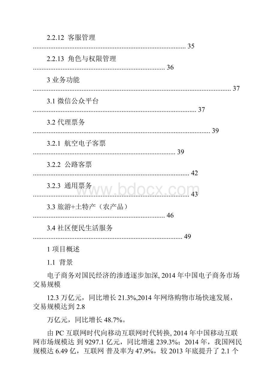 社区便民生活服务O2O平台功能需求说明书完整版.docx_第3页