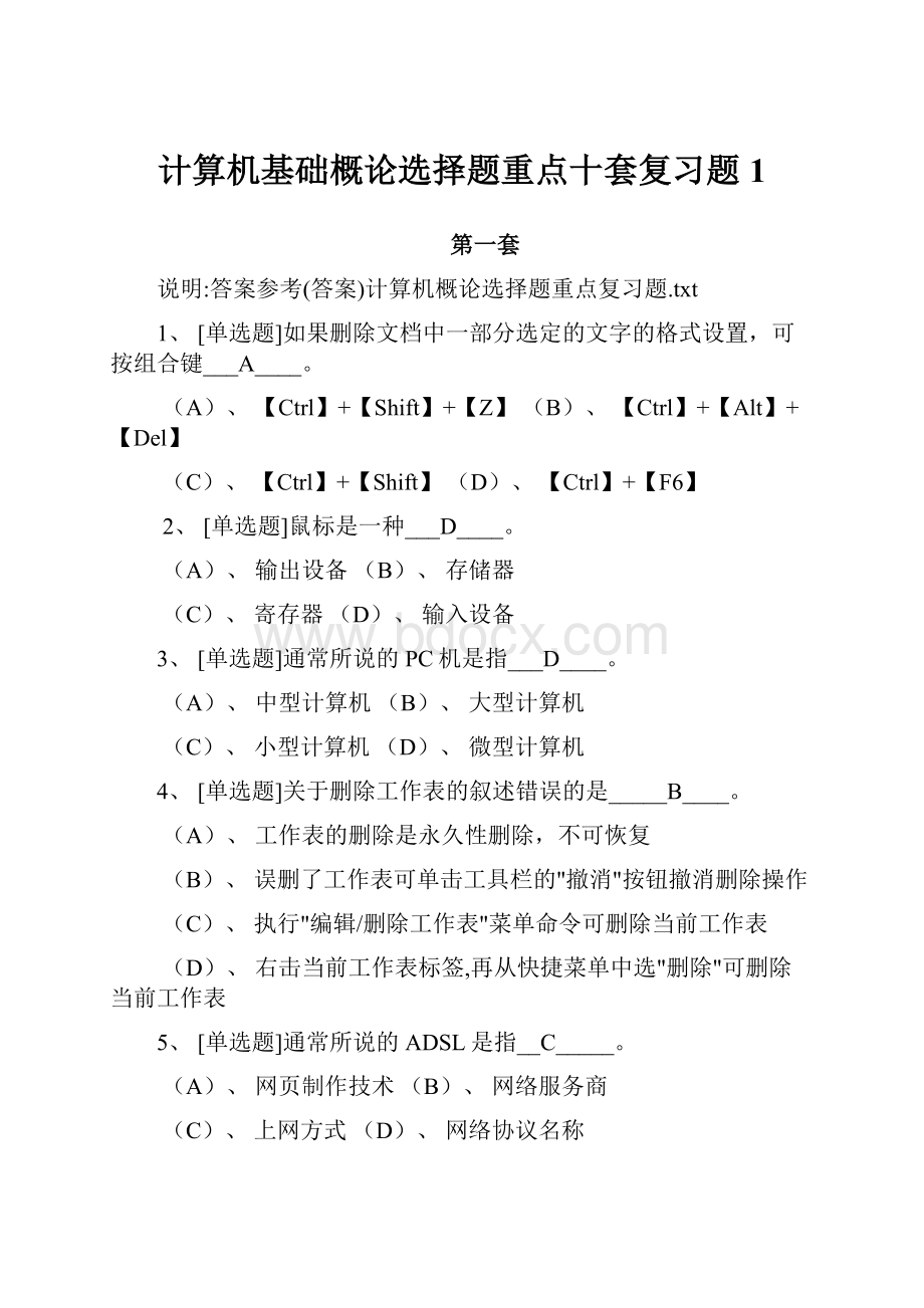 计算机基础概论选择题重点十套复习题1.docx_第1页